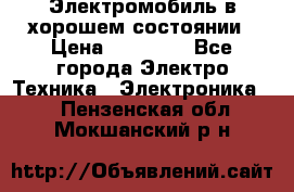 Электромобиль в хорошем состоянии › Цена ­ 10 000 - Все города Электро-Техника » Электроника   . Пензенская обл.,Мокшанский р-н